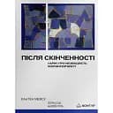 Після cкінченності. Есе про необхідність контингентності - Кантен Меясу