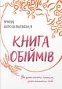 Книга обіймів - Ірина Білоцерковська