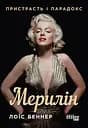 Мерилін. Пристрасть і парадокс - Лоїс Беннер