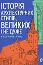 Історія архітектурних стилів, великих і не дуже - Катерина Липа