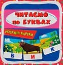 Розумні картки. Читаємо по буквах