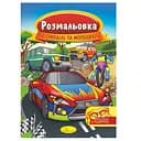 Книжка Розмальовка "Автомобілі та мотоцикли" РМ-16-08 з маскою