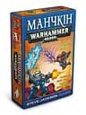 Настільна гра Третя Планета Манчкін Warhammer 40000 (Munchkin Warhammer 40К) (укр.) (10022)