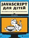 Javascript для дітей - Нік Морґан