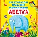 Багаторазовi водяні розмальовки Crystal Book Абетка