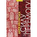 За силу й перемогу: Нариси. Ч. І. За державну бронзу - Дарія Віконська