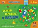 Обучающая игра: Собери картинку с наклеек. Уровень 3 (украинская)