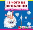 Із чого це зроблено. Дивись, читай, крути, штовхай - Ф. де Ліс