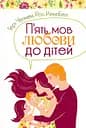 Пʼять мов любови до дітей - Ґері Чепмен