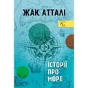 Історії про море - Жак Атталі
