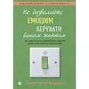 Не дозволяйте емоціям керувати вашим життям - Скотт Е. Спрадлін