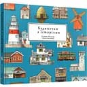 Артбук Будиночки з історіями - Сейджі Йошіда