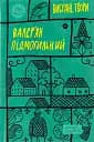 Валер'ян Підмогильний. Вибрані твори
