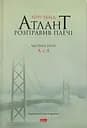 Атлант розправив плечі. Частина третя. А є А - Айн Ренд