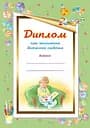 Диплом про закінчення дитячого садочка. Для хлопчиків