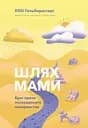 Шлях мами. Бунт проти посереднього материнства - Еббі Гальберштадт
