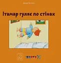 Ітамар гуляє по стінах - Давид Гроссман