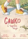 Сашко і чарівні кеди