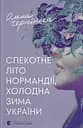 Спекотне літо Нормандії, холодна зима України - Олена Чернінька