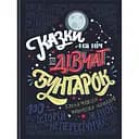 Казки на ніч для дівчат бунтарок - Франческа Кавалло