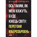 Вот таким, как мне говорят, будет конец света: гонки кибервооружений - Николь Перлрос