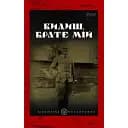 Видиш, брате мій - Степан Шухевич