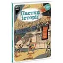 Книга Ранок Пастки історії - Паскаль Еделен (N1512001У)