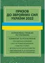 Призов до Збройних сил України. Нормативно-правове регулювання, коментарі і роз’яснення