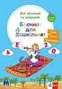 Мій великий та яскравий блокнот для дошкільнят - Брітта Форбах