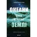 Океаны за пределами Земли - Кевин Питер Хэнд