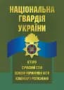 Національна гвардія України. Історія, сучасний стан, основні нормативні акти, коментарі і роз’яснення