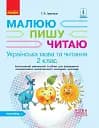Українська мова та читання. 2 клас. Частина 1