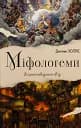 Міфологеми. Втілення невидимого світу