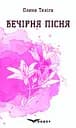 Вечірня пісня. Вибрані поезії - Олена Теліга