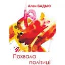 Похвала политике - Ален Бадью