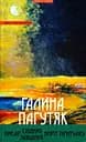 Писар Східних/Західних Воріт Притулку - Галина Пагутяк