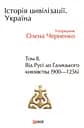 Історія цивілізації. Україна. Том 2. Від Русі до Галицького князівства (900-1256)