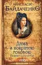 Дама з покритою головою - Анастасія Байдаченко
