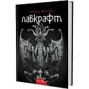 Книга Полное собрание прозаических произведений. Том 3. Мастера готической прозы - Г. Ф. Лавкрафт (Изд. Жупанского)
