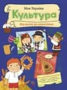 Моя Україна. Культура від казок до кіноплівки