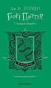 Гаррі Поттер і таємна кімната. Слизеринське видання - Джоан Кетлін Ролінґ
