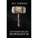 Скандинавська міфологія - Ніл Ґейман