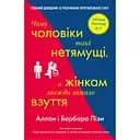 Почему мужчины так непонятливы, а женщинам всегда мало обуви - Барбара Пиз, Аллан Пиз