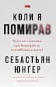 Коли я помирав. Роздуми скептика про ймовірність потойбічного життя - Себастьян Юнґер