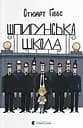 Шпигунська школа - Стюарт Ґіббс