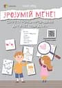 Зрозумій мене! Секрети розшифровування дитячої поведінки - Анна Гресь