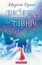 Лисичка вирушає на північ - Джеремі Стронґ