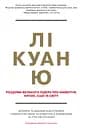Лі Куан Ю. Роздуми великого лідера про майбутнє Китаю, США та світу - Роберт Блеквілл