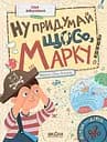 Ну придумай щось, Марку! - Саша Войцехівська
