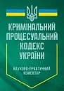 Науково-практичний коментар Кримінального процесуального кодексу України. Станом на 12 квітня 2024 року